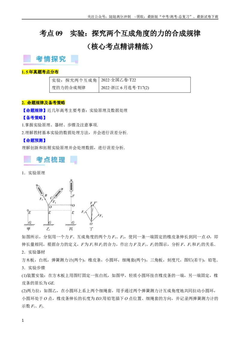 《考点09实验：探究两个互成角度的力的合成规律（原卷版）_04-物理-高考总复习_一轮复习_2024年_2024年高考物理一轮复习考点帮（全国通用）》第1页预览