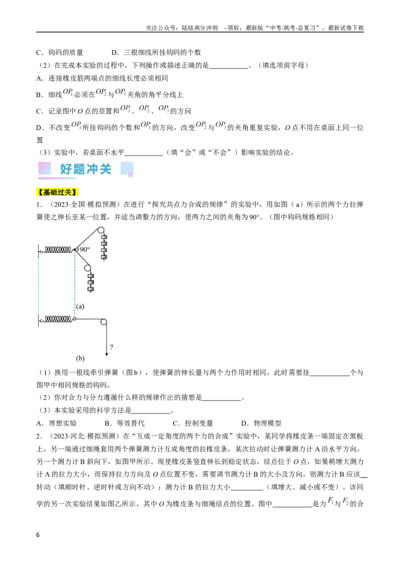 《考点09实验：探究两个互成角度的力的合成规律（原卷版）_04-物理-高考总复习_一轮复习_2024年_2024年高考物理一轮复习考点帮（全国通用）》第6页预览