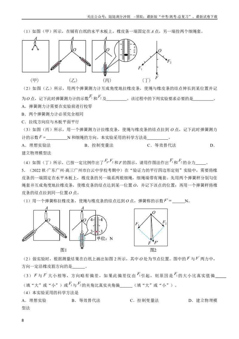 《考点09实验：探究两个互成角度的力的合成规律（原卷版）_04-物理-高考总复习_一轮复习_2024年_2024年高考物理一轮复习考点帮（全国通用）》第8页预览