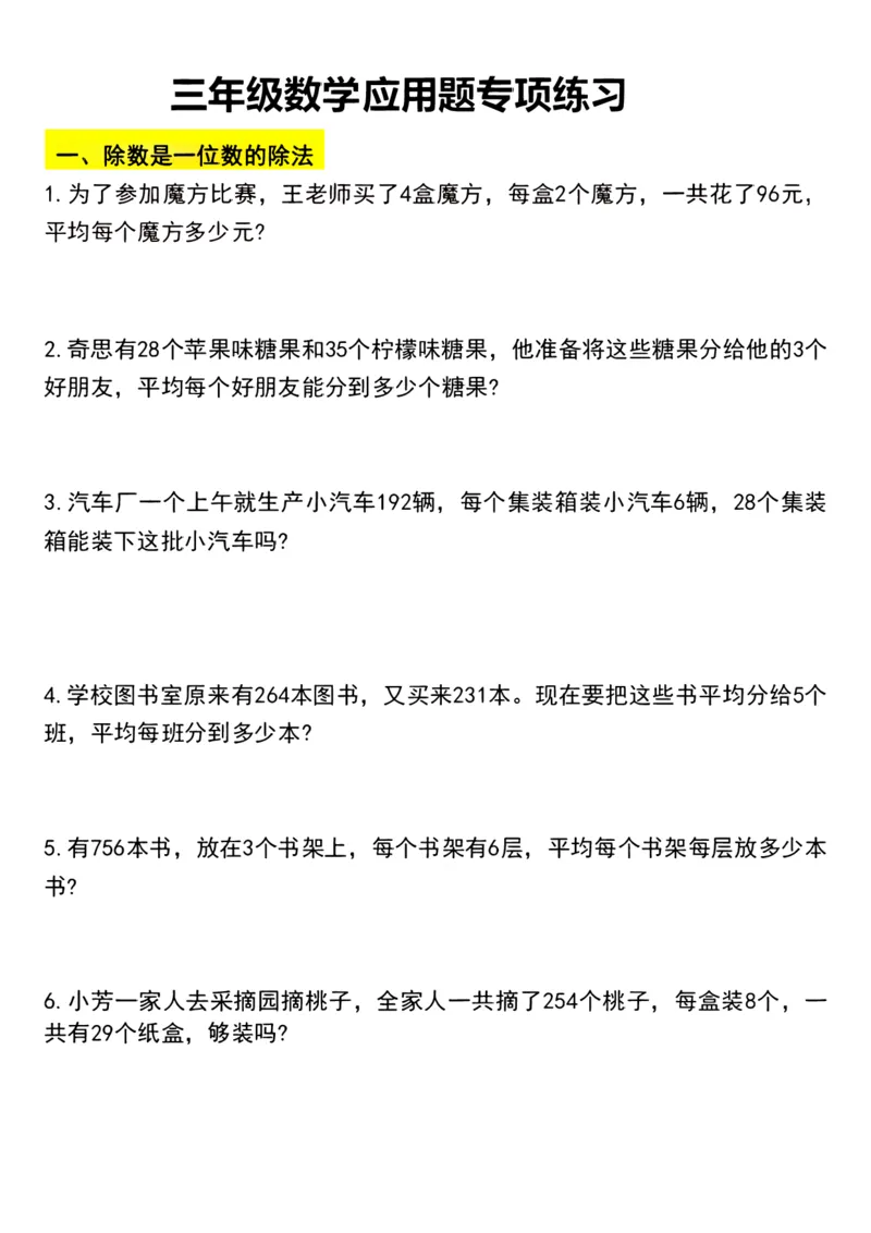 《三年级数学应用题汇总_3年级上册同步教辅合集_3上-数学_三上数学-专项练习》第1页预览