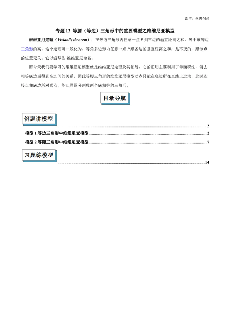 《专题13等腰（等边）三角形中的重要模型之维维尼亚模型解读与提分精练（全国通用）（原卷版）_2025中考数学题型解题分类专题合集_2025中考数学-几何模型归纳训练www.jiaoyupan.vip》第1页预览