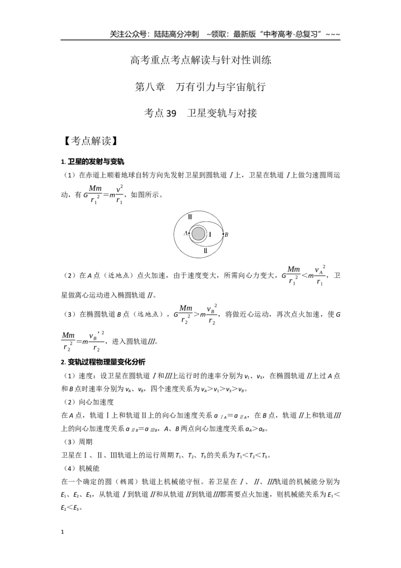 《考点39卫星变轨与对接（教师版）_04-物理-高考总复习_一轮复习_2026年-物理高考一轮复习_2026年高考物理一轮复习重点考点解读与针对性精讲练-G449_资料_2026版》第1页预览