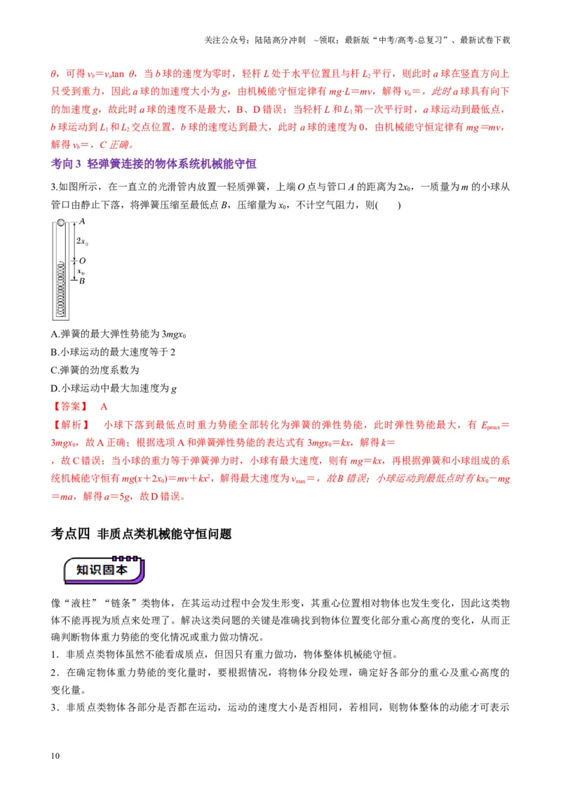 《第21讲机械能守恒定律（讲义）（教师版）_04-物理-高考总复习_一轮复习_2025年_2025年高考物理一轮复习讲义+练习+课件（新教材新高考）_第六章机械能守恒定律》第10页预览
