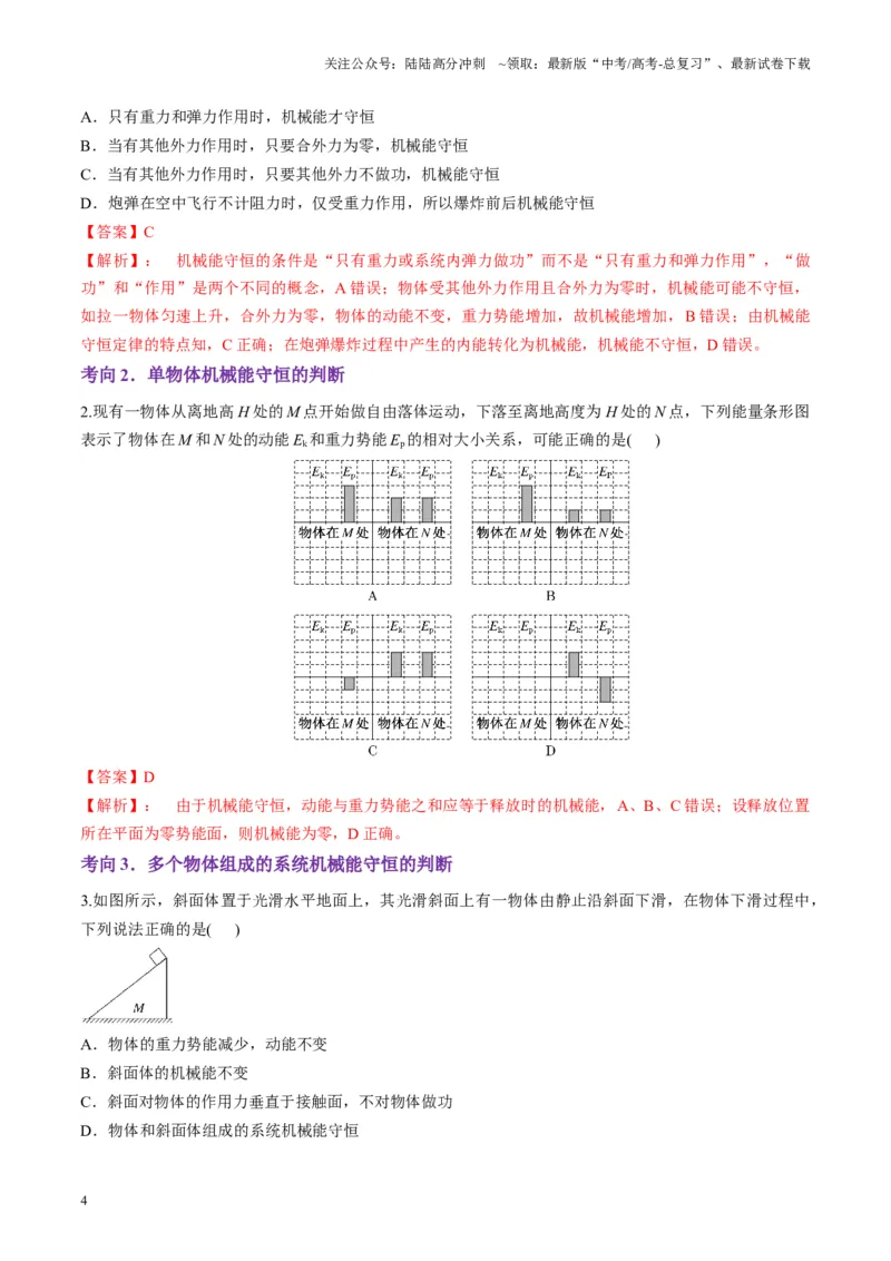 《第21讲机械能守恒定律（讲义）（教师版）_04-物理-高考总复习_一轮复习_2025年_2025年高考物理一轮复习讲义+练习+课件（新教材新高考）_第六章机械能守恒定律》第4页预览