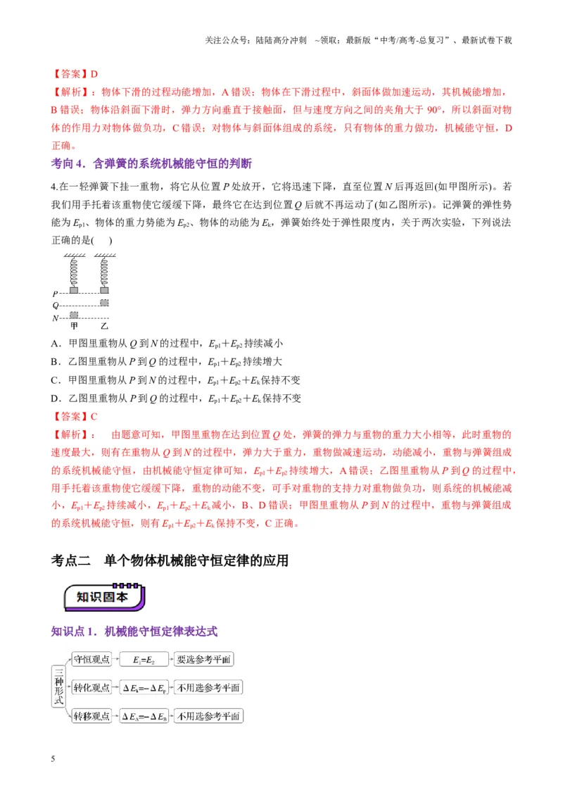 《第21讲机械能守恒定律（讲义）（教师版）_04-物理-高考总复习_一轮复习_2025年_2025年高考物理一轮复习讲义+练习+课件（新教材新高考）_第六章机械能守恒定律》第5页预览
