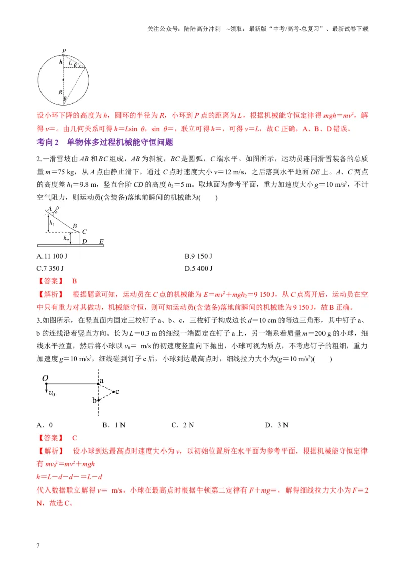 《第21讲机械能守恒定律（讲义）（教师版）_04-物理-高考总复习_一轮复习_2025年_2025年高考物理一轮复习讲义+练习+课件（新教材新高考）_第六章机械能守恒定律》第7页预览