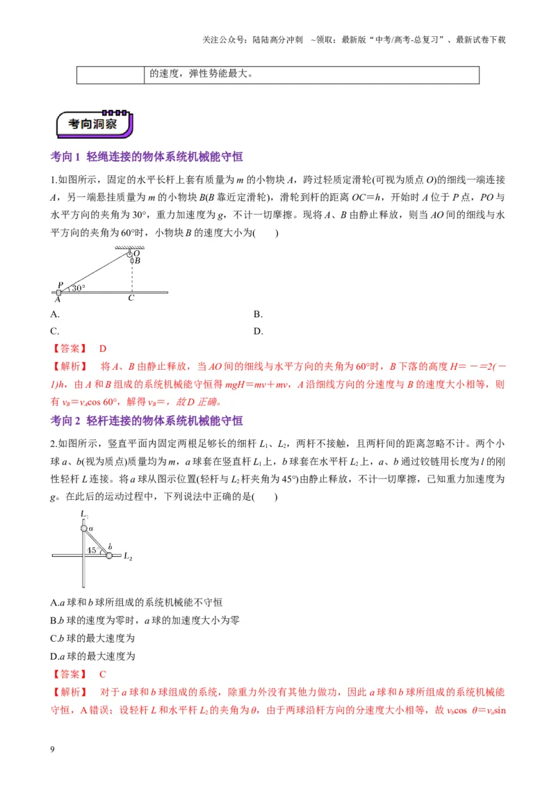 《第21讲机械能守恒定律（讲义）（教师版）_04-物理-高考总复习_一轮复习_2025年_2025年高考物理一轮复习讲义+练习+课件（新教材新高考）_第六章机械能守恒定律》第9页预览