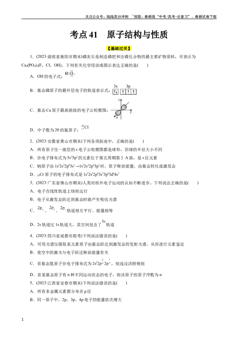 《考点41原子结构与性质(好题冲关)(原卷版)_05-化学-高考总复习_一轮复习_2024年_2024年高考化学一轮复习考点帮（全国通用）_考点41原子结构与性质（核心考点精讲精练）》第1页预览