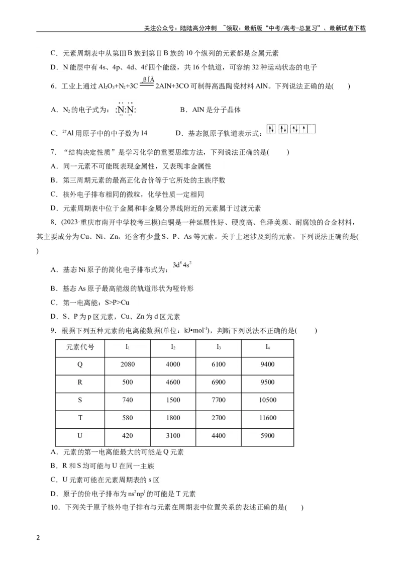 《考点41原子结构与性质(好题冲关)(原卷版)_05-化学-高考总复习_一轮复习_2024年_2024年高考化学一轮复习考点帮（全国通用）_考点41原子结构与性质（核心考点精讲精练）》第2页预览