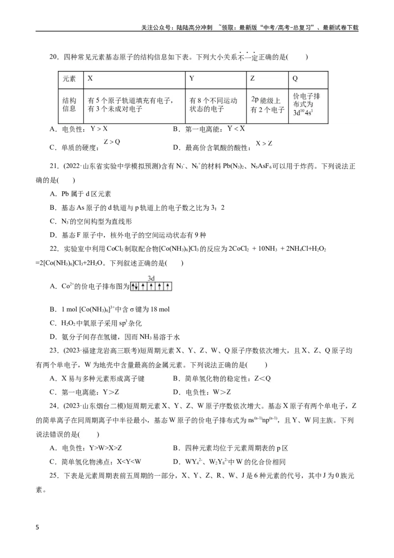 《考点41原子结构与性质(好题冲关)(原卷版)_05-化学-高考总复习_一轮复习_2024年_2024年高考化学一轮复习考点帮（全国通用）_考点41原子结构与性质（核心考点精讲精练）》第5页预览