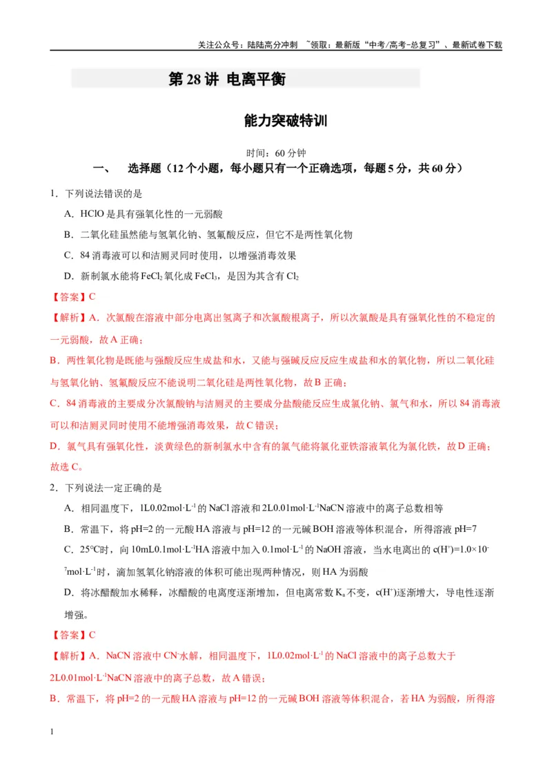 《第28讲电离平衡（特训）-（解析版）_05-化学-高考总复习_一轮复习_2024年_2024年高考化学大一轮复习卓越讲义_资料》第1页预览