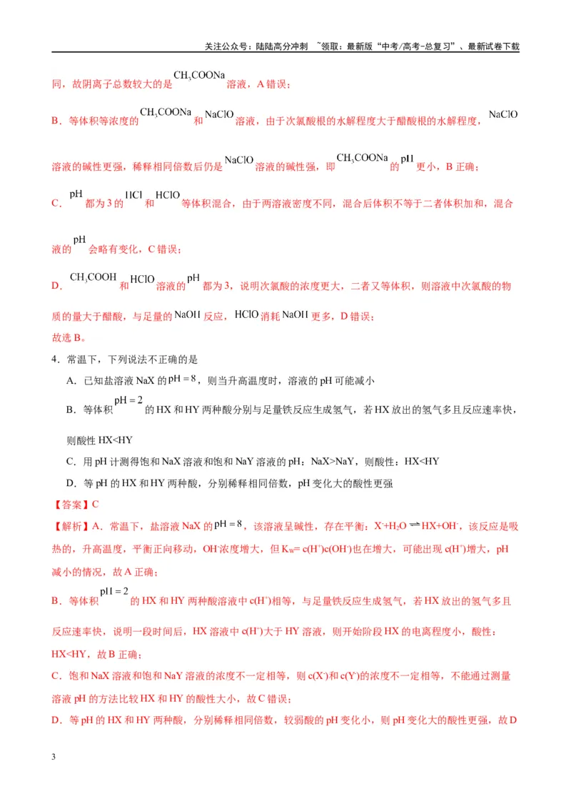 《第28讲电离平衡（特训）-（解析版）_05-化学-高考总复习_一轮复习_2024年_2024年高考化学大一轮复习卓越讲义_资料》第3页预览