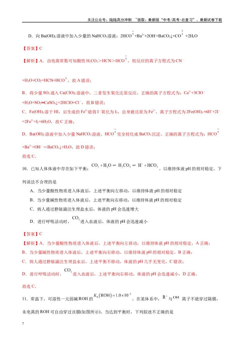 《第28讲电离平衡（特训）-（解析版）_05-化学-高考总复习_一轮复习_2024年_2024年高考化学大一轮复习卓越讲义_资料》第7页预览