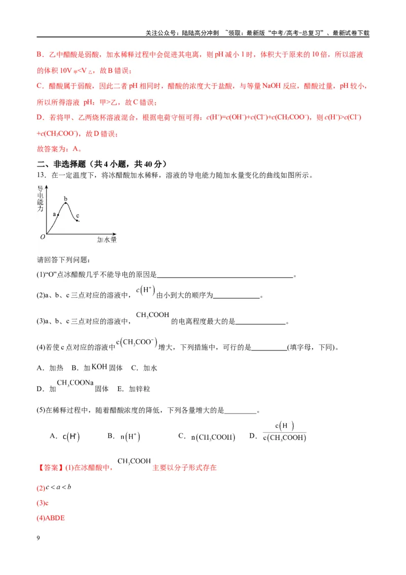《第28讲电离平衡（特训）-（解析版）_05-化学-高考总复习_一轮复习_2024年_2024年高考化学大一轮复习卓越讲义_资料》第9页预览