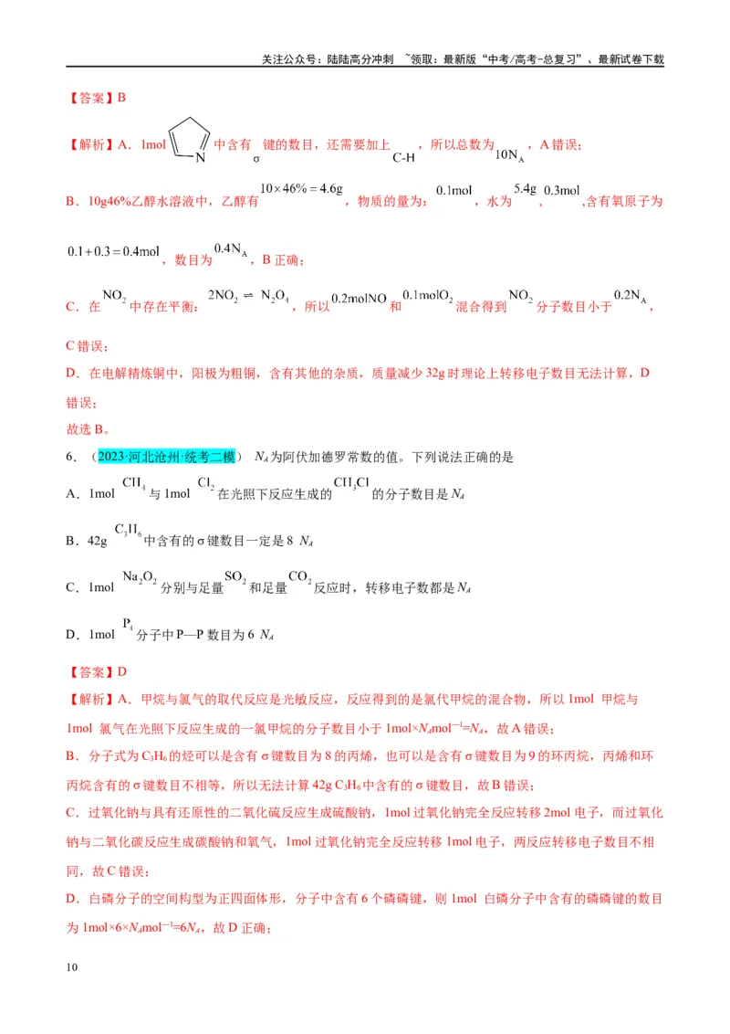 《能力突破第01讲物质的量气体摩尔体积-年高考化学大一轮复习卓越讲义（解析版）_05-化学-高考总复习_一轮复习_2024年_2024年高考化学大一轮复习卓越讲义_资料》第10页预览
