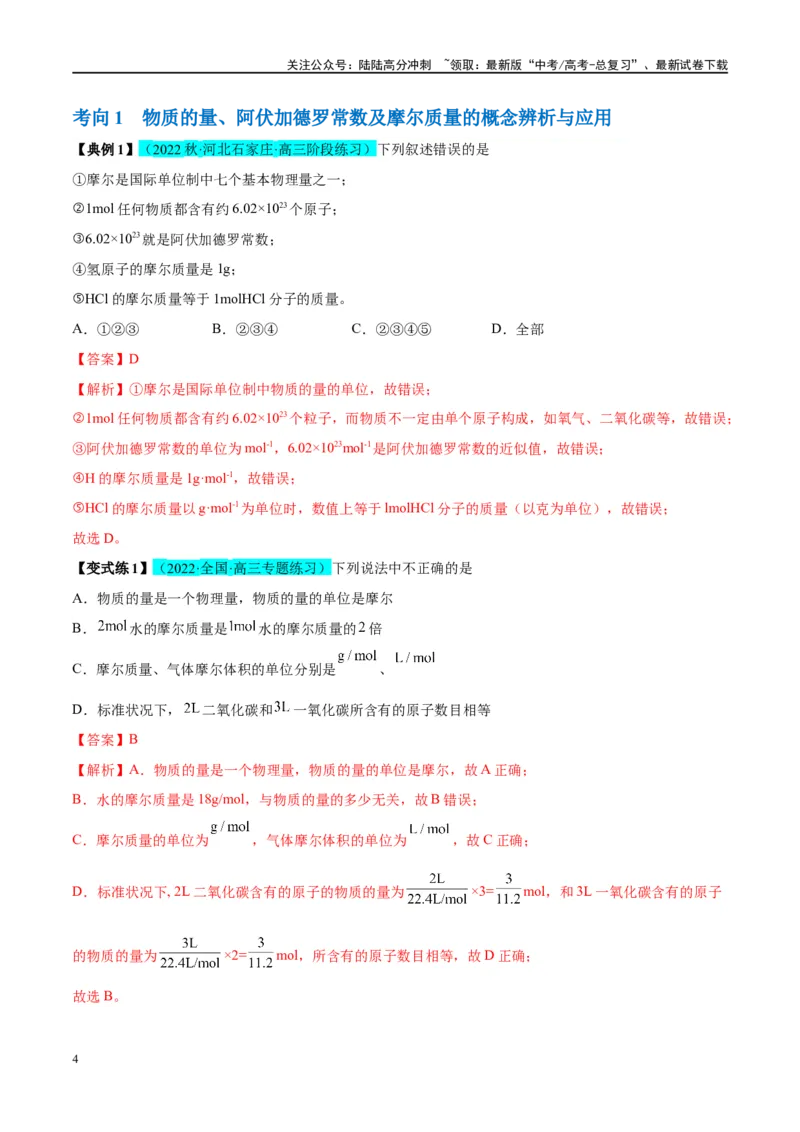 《能力突破第01讲物质的量气体摩尔体积-年高考化学大一轮复习卓越讲义（解析版）_05-化学-高考总复习_一轮复习_2024年_2024年高考化学大一轮复习卓越讲义_资料》第4页预览