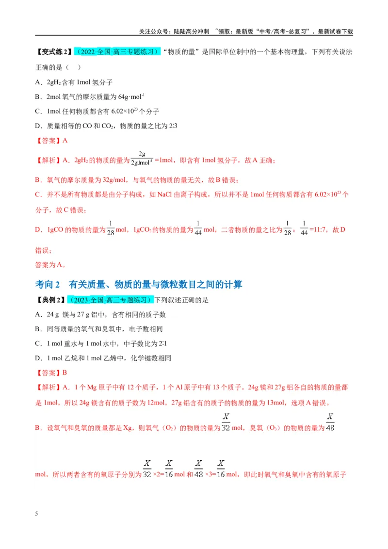 《能力突破第01讲物质的量气体摩尔体积-年高考化学大一轮复习卓越讲义（解析版）_05-化学-高考总复习_一轮复习_2024年_2024年高考化学大一轮复习卓越讲义_资料》第5页预览
