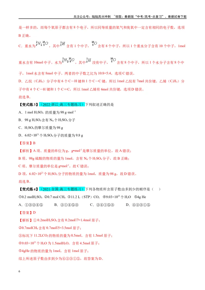 《能力突破第01讲物质的量气体摩尔体积-年高考化学大一轮复习卓越讲义（解析版）_05-化学-高考总复习_一轮复习_2024年_2024年高考化学大一轮复习卓越讲义_资料》第6页预览