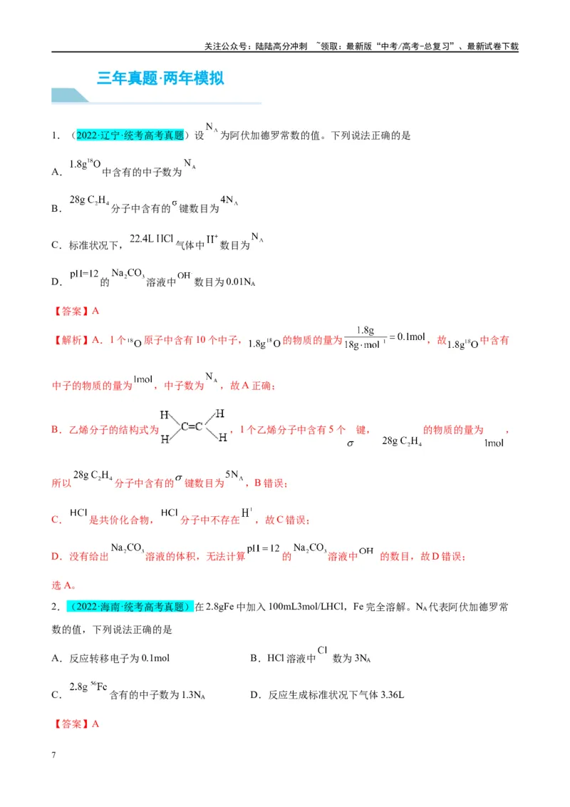 《能力突破第01讲物质的量气体摩尔体积-年高考化学大一轮复习卓越讲义（解析版）_05-化学-高考总复习_一轮复习_2024年_2024年高考化学大一轮复习卓越讲义_资料》第7页预览