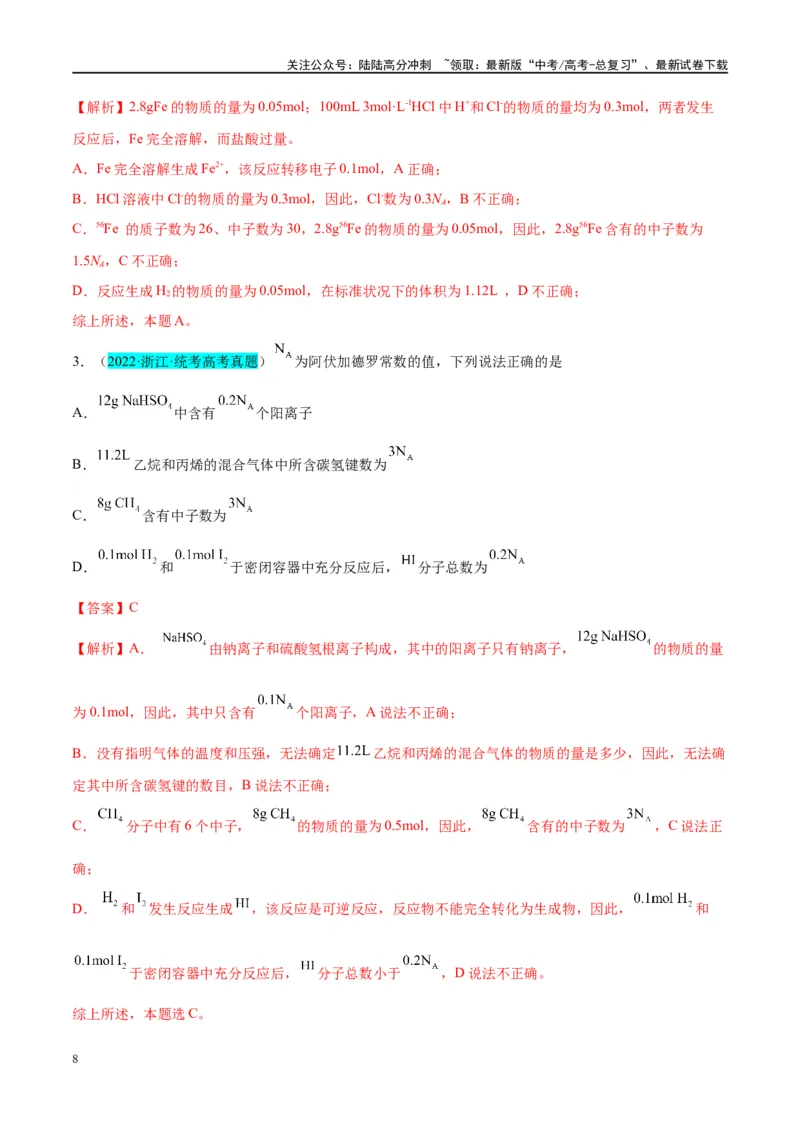 《能力突破第01讲物质的量气体摩尔体积-年高考化学大一轮复习卓越讲义（解析版）_05-化学-高考总复习_一轮复习_2024年_2024年高考化学大一轮复习卓越讲义_资料》第8页预览