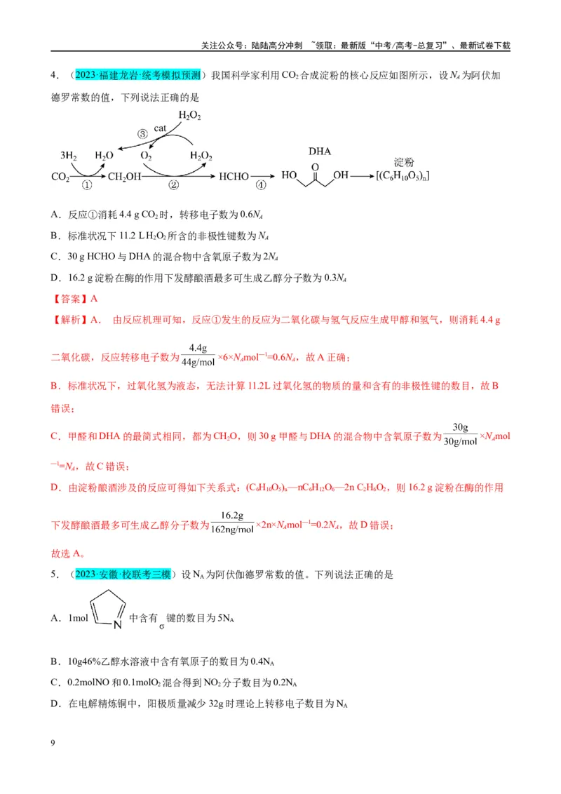 《能力突破第01讲物质的量气体摩尔体积-年高考化学大一轮复习卓越讲义（解析版）_05-化学-高考总复习_一轮复习_2024年_2024年高考化学大一轮复习卓越讲义_资料》第9页预览