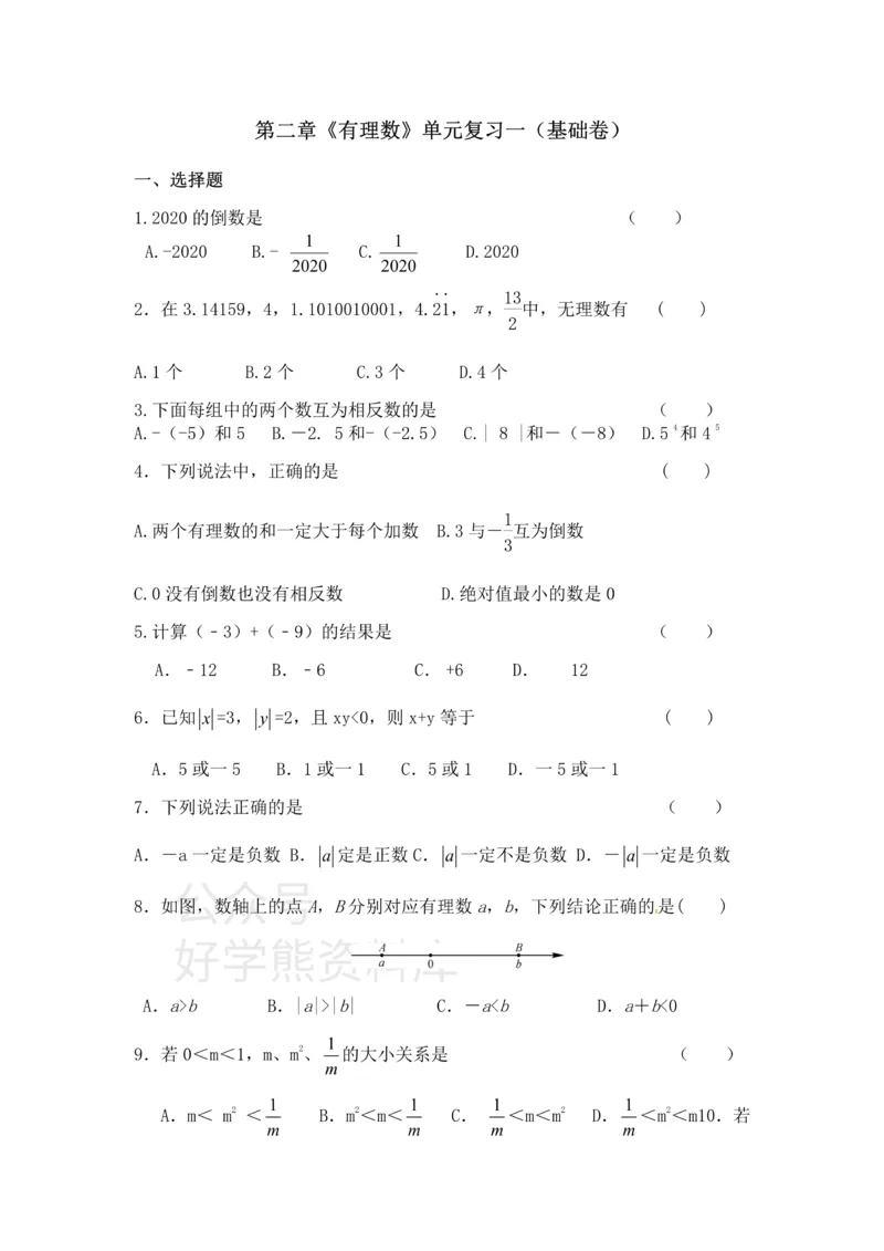 《第2章有理数单元复习一（基础卷）_初中数学期中卷+期末卷+单元卷+月考卷_初中数学单元测试_苏科版_苏科版_七上》第1页预览