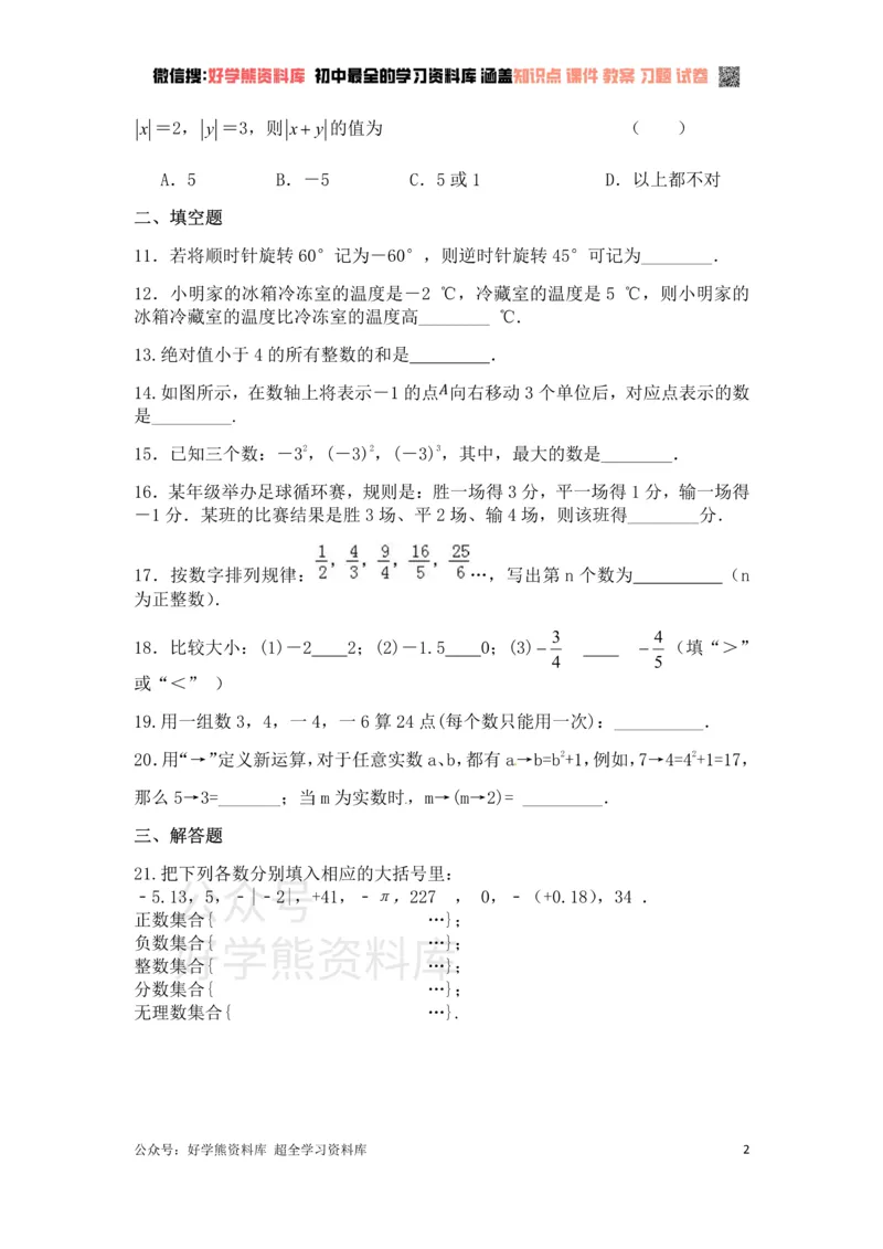 《第2章有理数单元复习一（基础卷）_初中数学期中卷+期末卷+单元卷+月考卷_初中数学单元测试_苏科版_苏科版_七上》第2页预览
