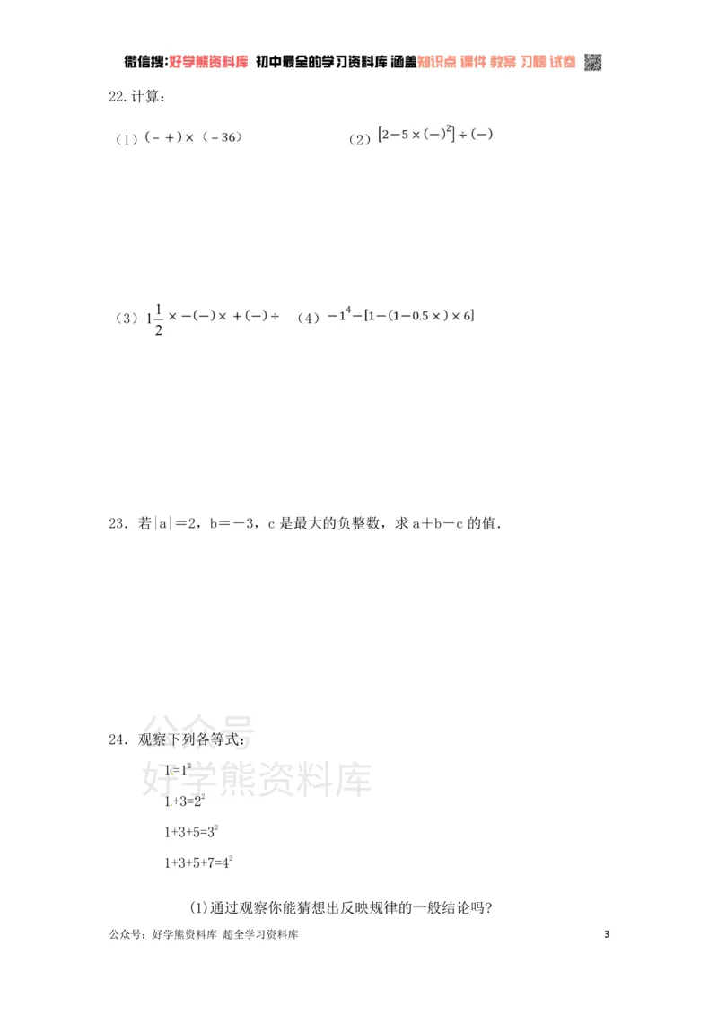 《第2章有理数单元复习一（基础卷）_初中数学期中卷+期末卷+单元卷+月考卷_初中数学单元测试_苏科版_苏科版_七上》第3页预览
