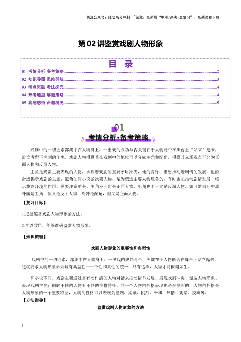 《第02讲鉴赏戏剧的人物形象（讲义）（教师版）_一轮复习_2025年_2025年高考语文一轮复习讲义+练习+课件（新教材新高考）_戏剧》第1页预览