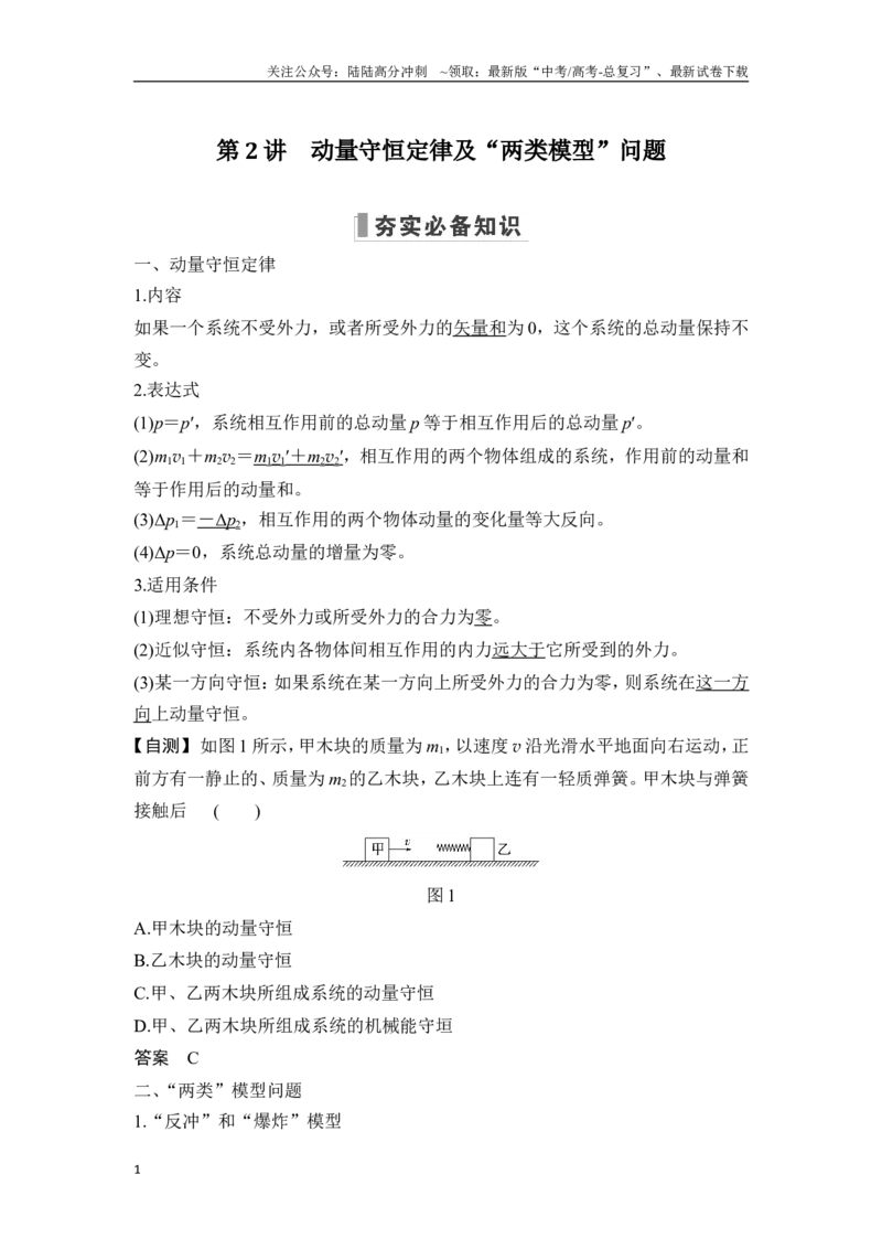 《第2讲动量守恒定律及“两类模型”问题_04-物理-高考总复习_一轮复习_2025年_2025年大一轮复习讲义人教版物理_资料_1-资料_一轮复习物理教师版题库》第1页预览