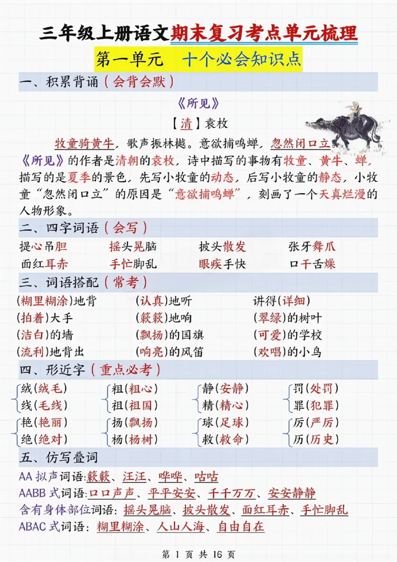 《三年级上册语文期末复习考点单元梳理_纯图版)_3年级上册同步教辅合集_3上-语文_三上语文-核心考点》第1页预览