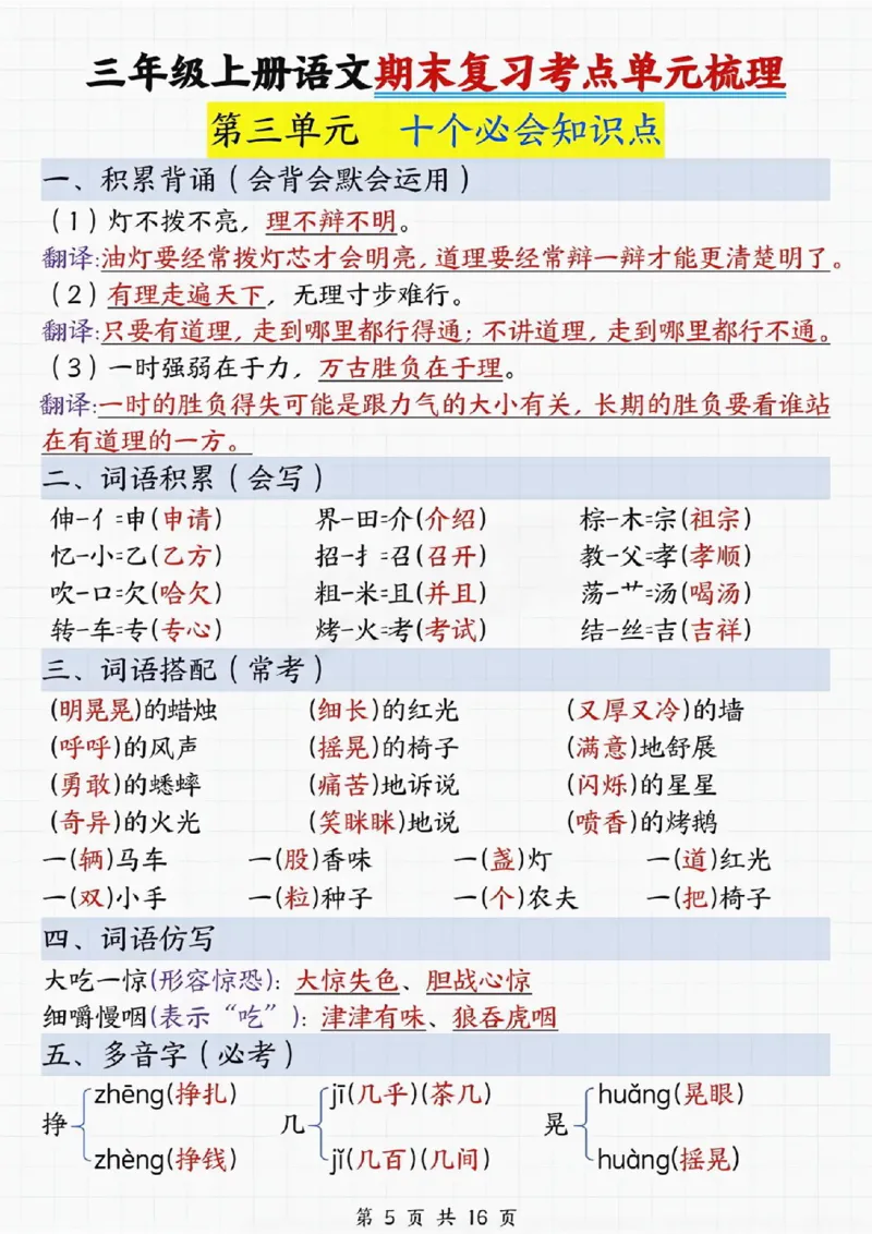 《三年级上册语文期末复习考点单元梳理_纯图版)_3年级上册同步教辅合集_3上-语文_三上语文-核心考点》第5页预览