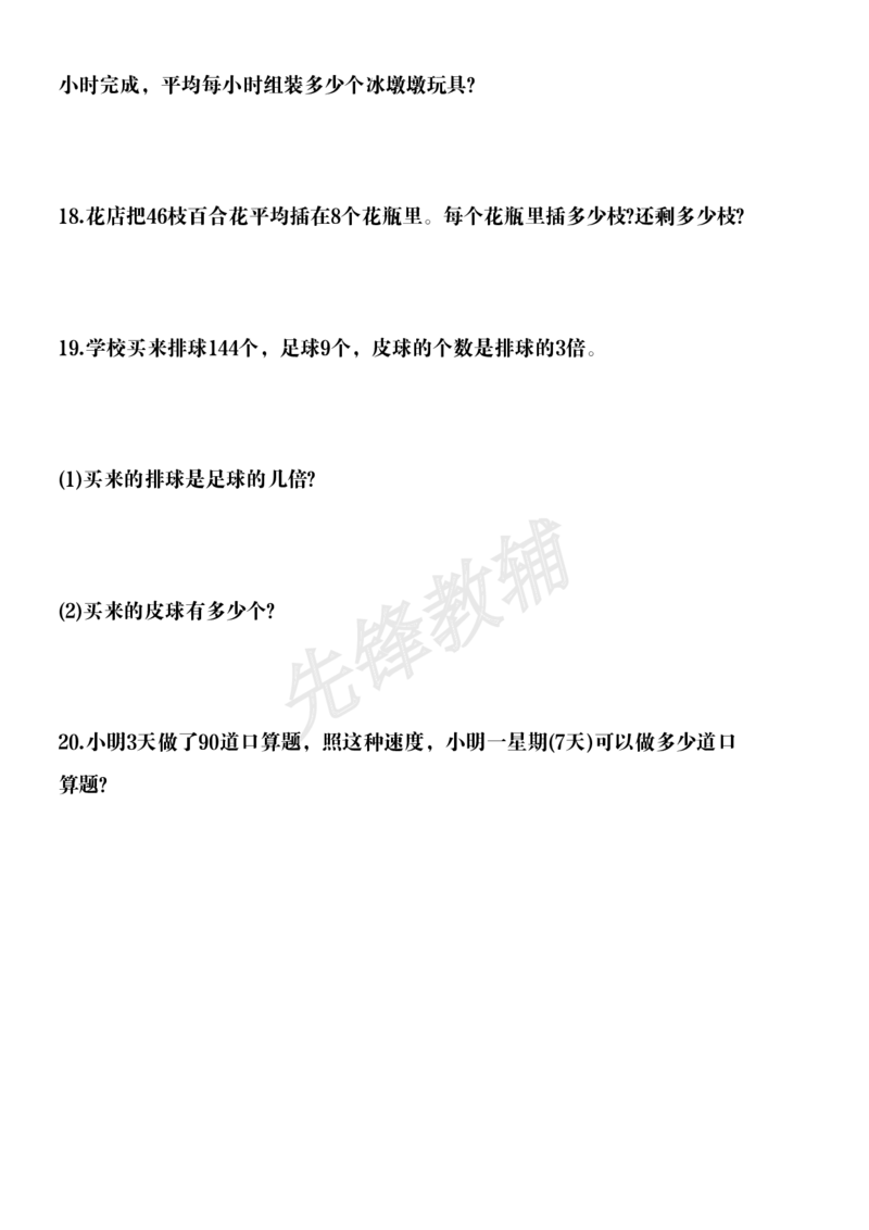 《三年级（下）数学50道易错应用题_3年级下册同步教辅_3下-数学_三下数学通用专项+练习》第4页预览