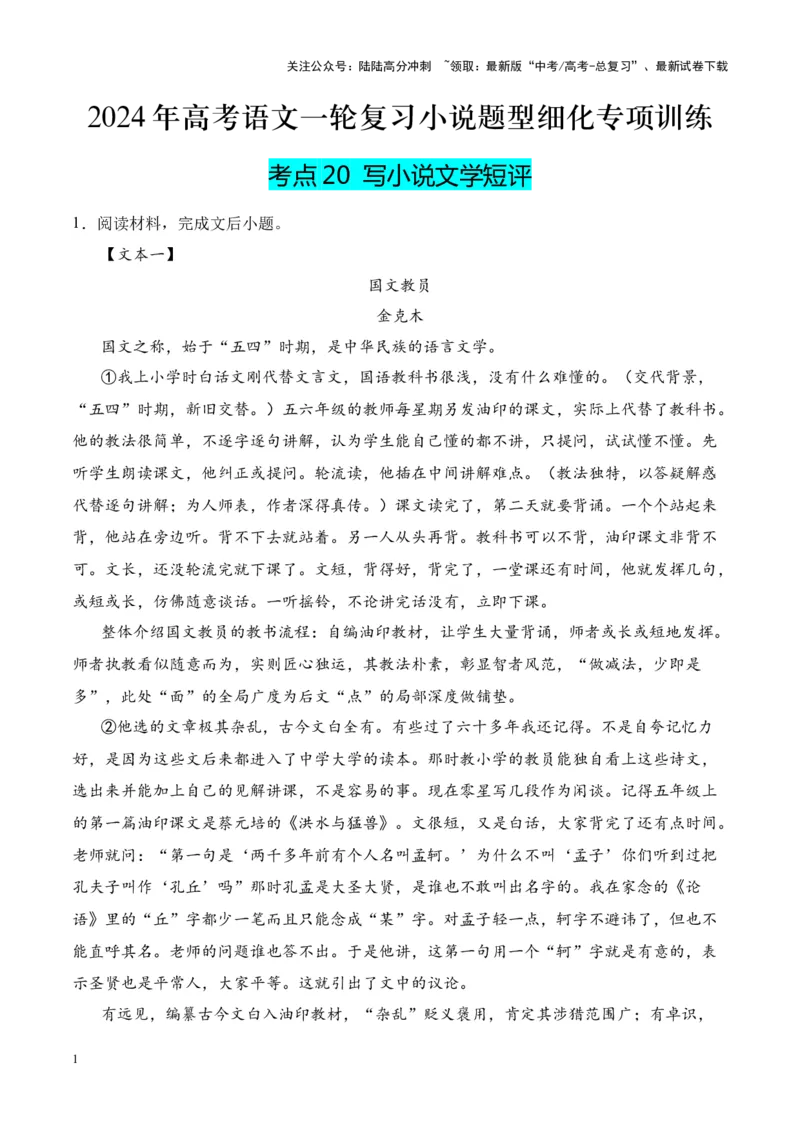 《考点20写小说文学短评（解析版）_一轮复习_2024年_2024年高考语文一轮复习小说题型细化专项训练（全国通用）_资料》第1页预览