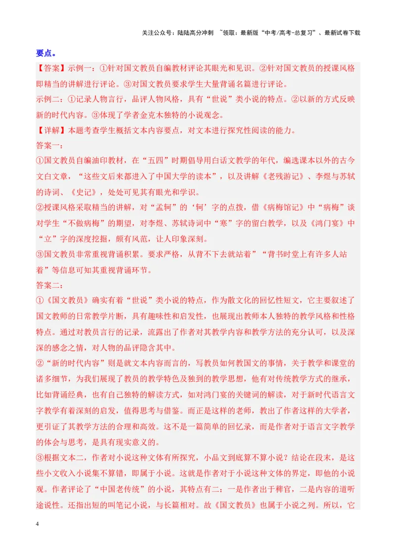 《考点20写小说文学短评（解析版）_一轮复习_2024年_2024年高考语文一轮复习小说题型细化专项训练（全国通用）_资料》第4页预览