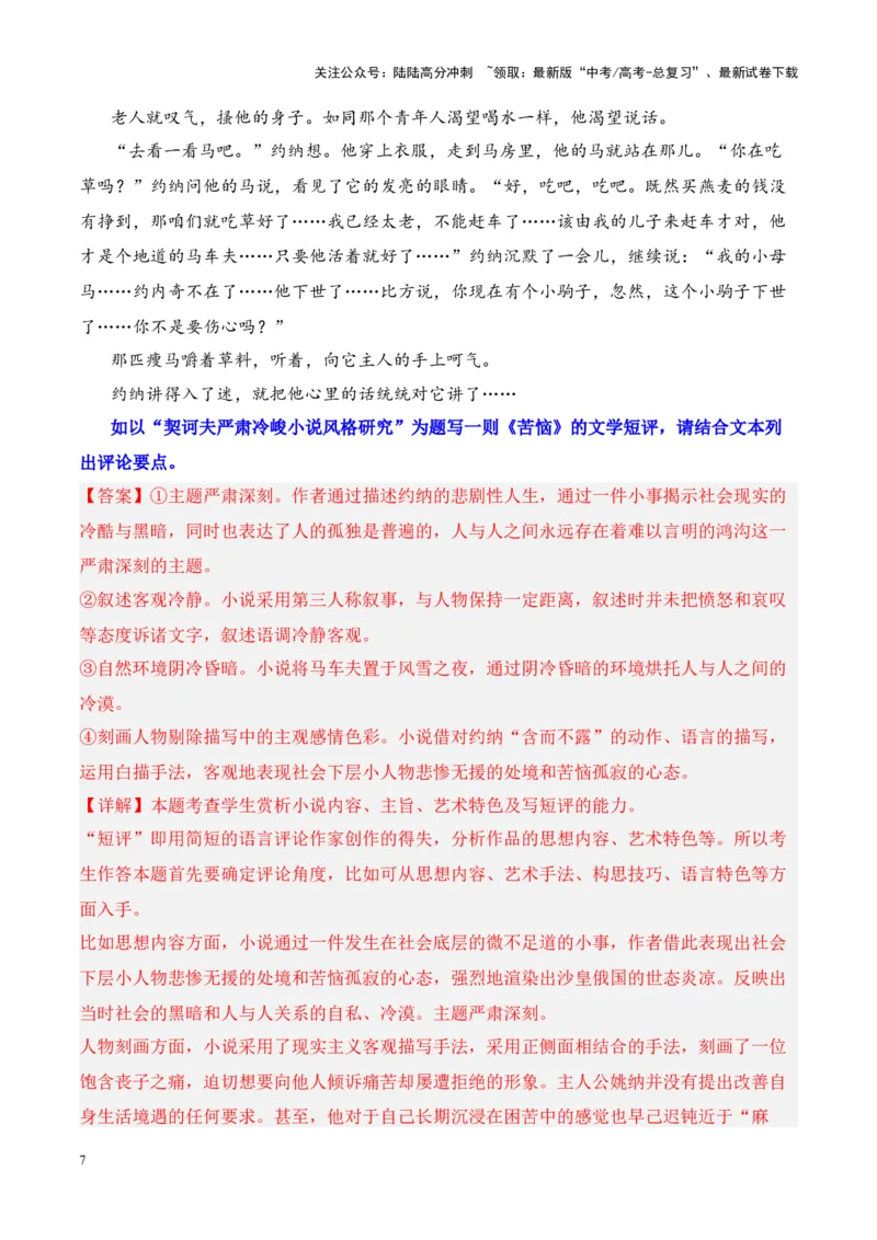 《考点20写小说文学短评（解析版）_一轮复习_2024年_2024年高考语文一轮复习小说题型细化专项训练（全国通用）_资料》第7页预览