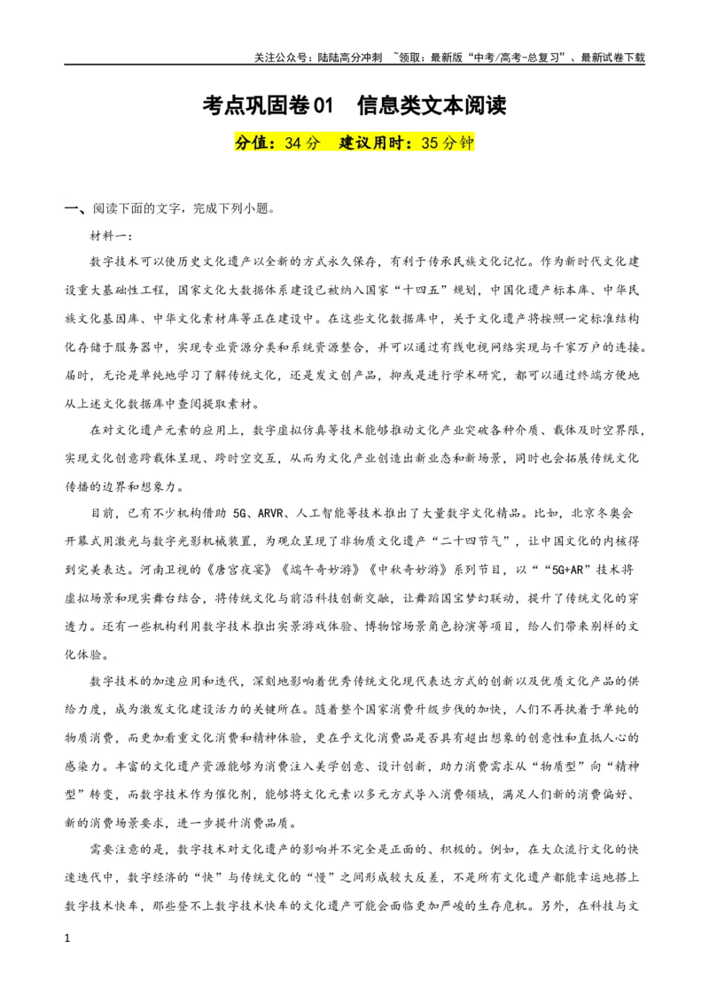 《考点巩固卷01信息类文本阅读-2024年高考语文一轮复习考点通关卷（新高考通用）（解析版）_一轮复习_2024年_2024年高考语文一轮复习考点通关卷（新高考通用）_专题一现代文阅读》第1页预览
