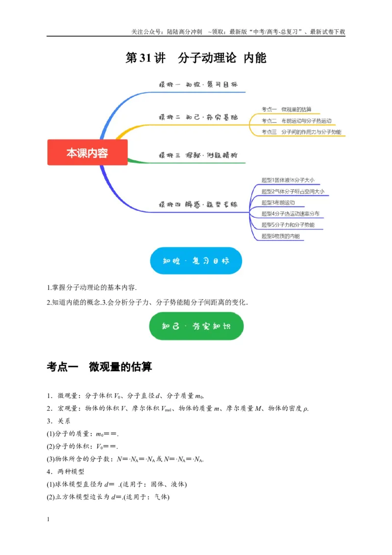 《第31讲　分子动理论内能（学生版）_04-物理-高考总复习_专项复习_2025年_2025高考物理考点精讲精练知识讲义专项训练_资料》第1页预览