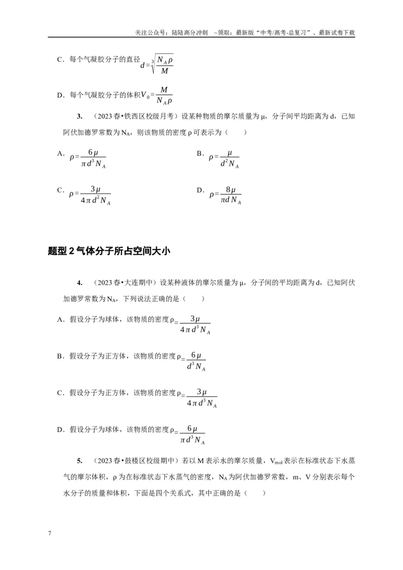 《第31讲　分子动理论内能（学生版）_04-物理-高考总复习_专项复习_2025年_2025高考物理考点精讲精练知识讲义专项训练_资料》第7页预览