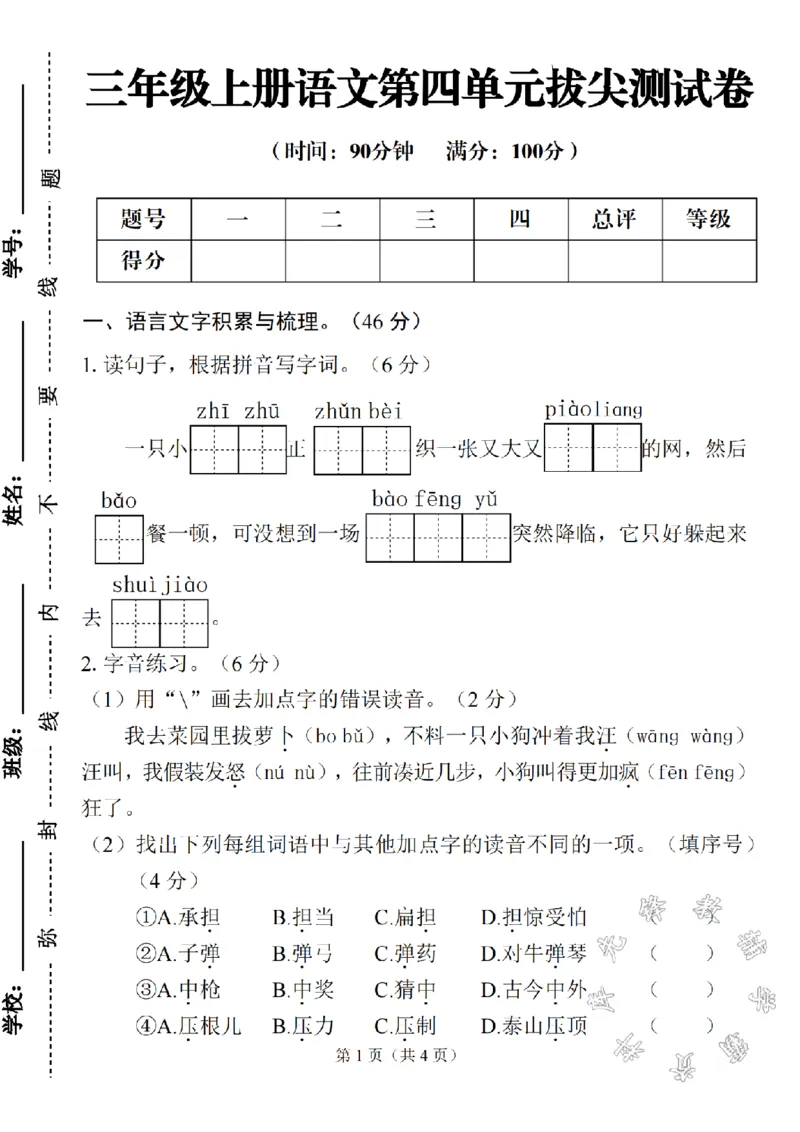 《三年级上册语文第四单元测试卷SY_3年级上册同步教辅合集_3上-语文_三上语文-单元＋期中＋期末试卷_三上语文-单元卷》第1页预览