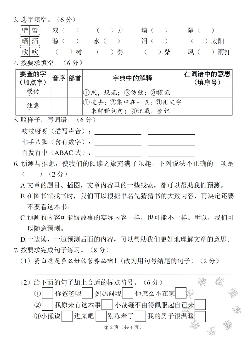 《三年级上册语文第四单元测试卷SY_3年级上册同步教辅合集_3上-语文_三上语文-单元＋期中＋期末试卷_三上语文-单元卷》第2页预览