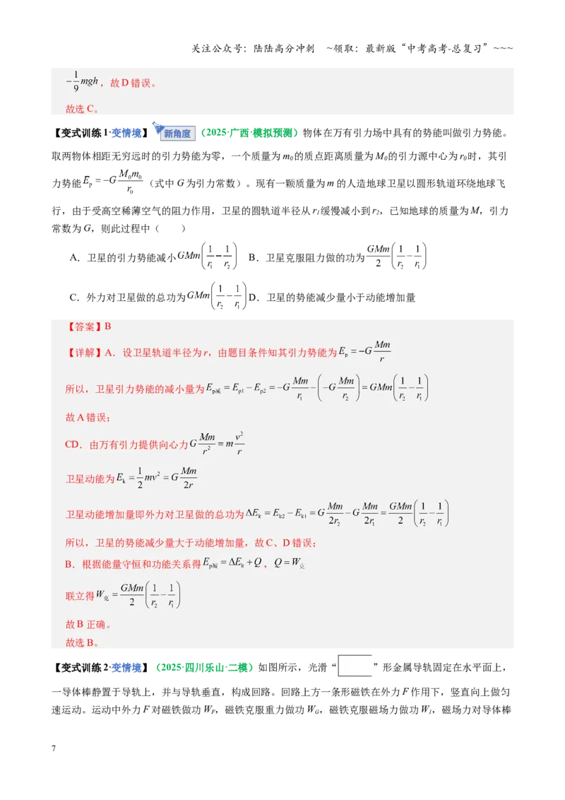 《第22讲功能关系能量守恒定律（复习讲义）（全国通用）（教师版）_04-物理-高考总复习_一轮复习_2026年-物理高考一轮复习_2026年高考物理一轮复习讲义+练习+课件（新教材新高考）-G55》第7页预览