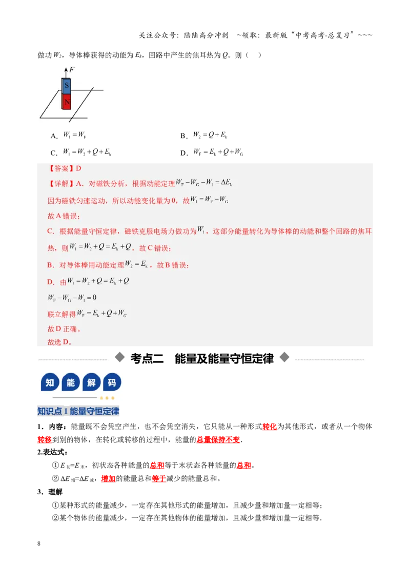 《第22讲功能关系能量守恒定律（复习讲义）（全国通用）（教师版）_04-物理-高考总复习_一轮复习_2026年-物理高考一轮复习_2026年高考物理一轮复习讲义+练习+课件（新教材新高考）-G55》第8页预览