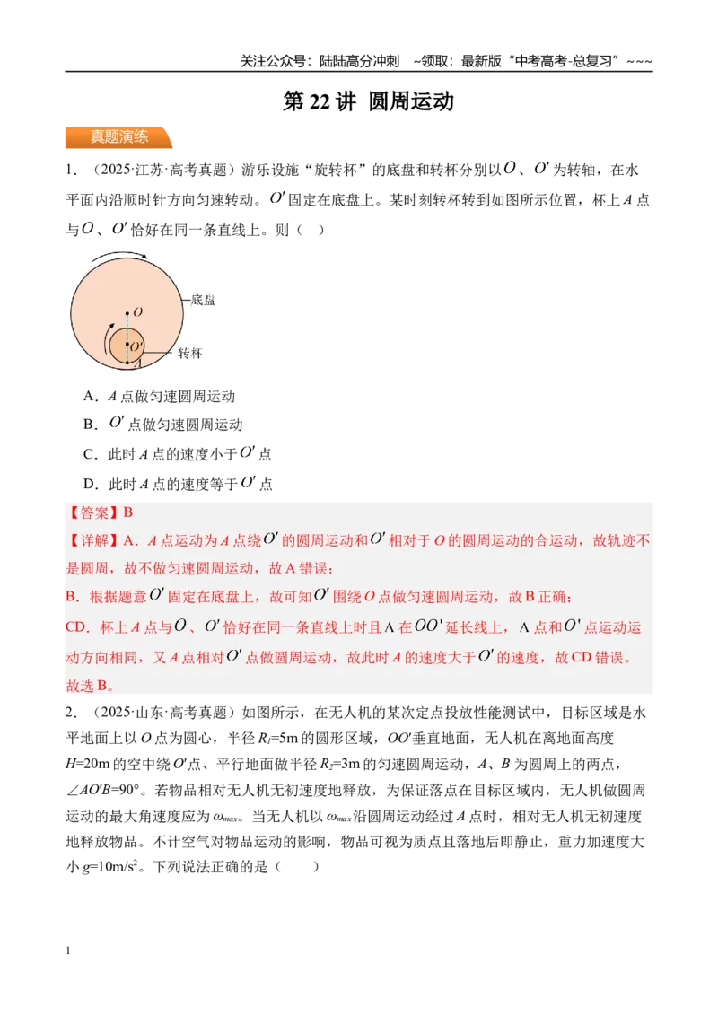 《第22讲圆周运动-（练习）（教师版）_04-物理-高考总复习_一轮复习_2026年-物理高考一轮复习_2026年高考物理一轮复习精讲精练-G367_资料》第1页预览