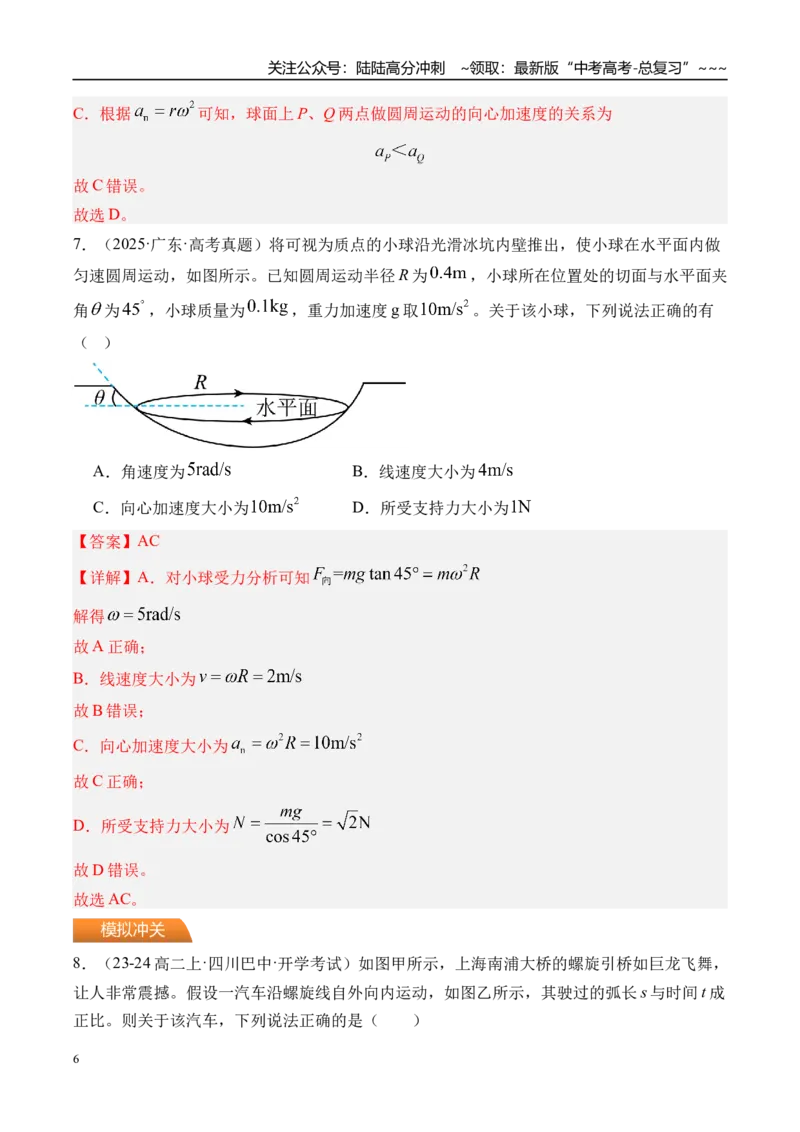《第22讲圆周运动-（练习）（教师版）_04-物理-高考总复习_一轮复习_2026年-物理高考一轮复习_2026年高考物理一轮复习精讲精练-G367_资料》第6页预览