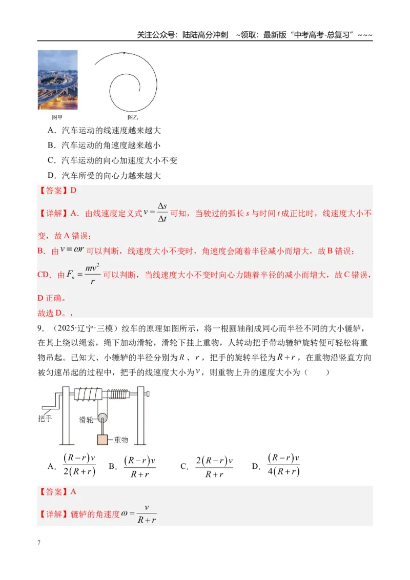 《第22讲圆周运动-（练习）（教师版）_04-物理-高考总复习_一轮复习_2026年-物理高考一轮复习_2026年高考物理一轮复习精讲精练-G367_资料》第7页预览