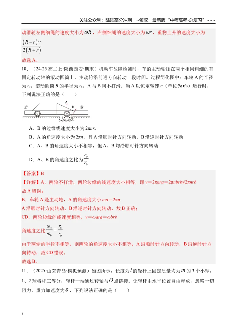 《第22讲圆周运动-（练习）（教师版）_04-物理-高考总复习_一轮复习_2026年-物理高考一轮复习_2026年高考物理一轮复习精讲精练-G367_资料》第8页预览