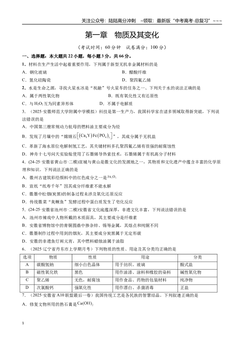《第一章（综合训练）（安徽专用）（学生版）_05-化学-高考总复习_一轮复习_2026年-化学高考一轮复习_2026年高考化学一轮课件+讲义+练习（安徽专用）-G326》第1页预览