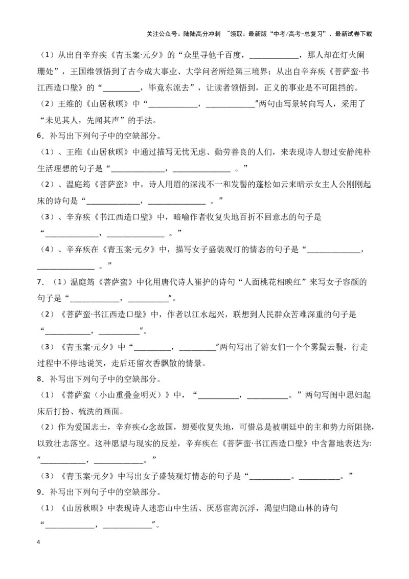 《第32练《山居秋暝》《菩萨蛮（小山重叠金明灭）》《菩萨蛮•书江西造口壁》《青玉案•元夕》理解性默写（原卷版）_专项复习_2025年_资料_1-资料》第4页预览
