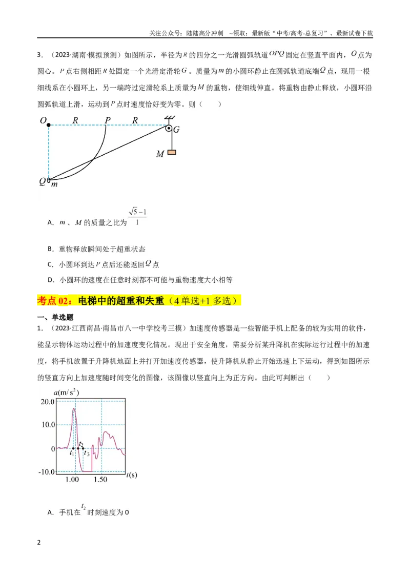 《考点巩固卷11超重和失重（原卷版）_04-物理-高考总复习_一轮复习_2024年_2024年高考物理一轮复习考点通关卷（新高考通用）_考点巩固卷_力学部分_3牛顿运动定律》第2页预览